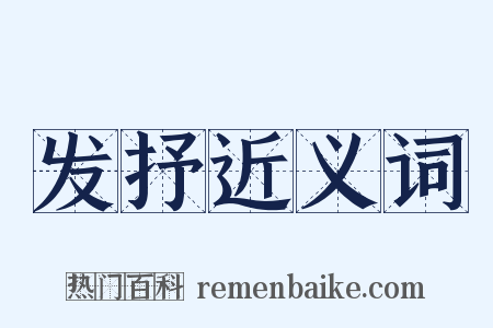 发抒近义词是什么意思的图片